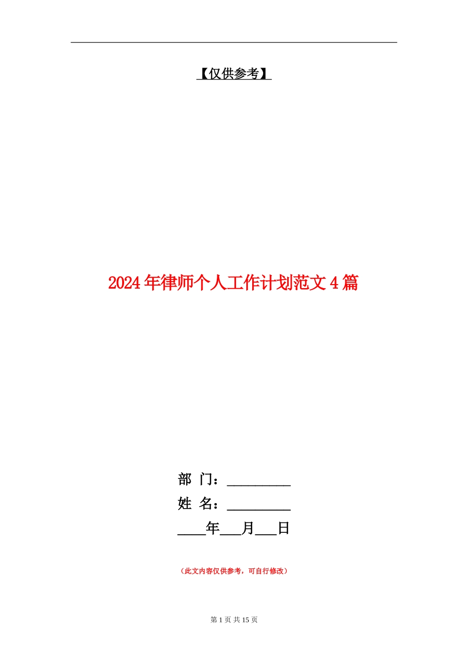 2024年律师个人工作计划范文4篇_第1页