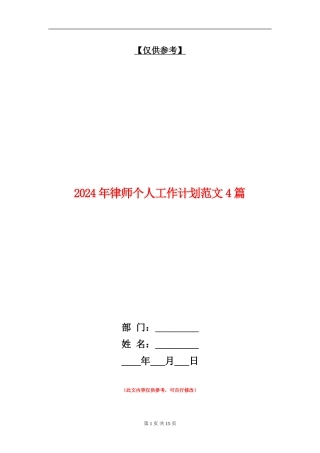 2024年律师个人工作计划范文4篇