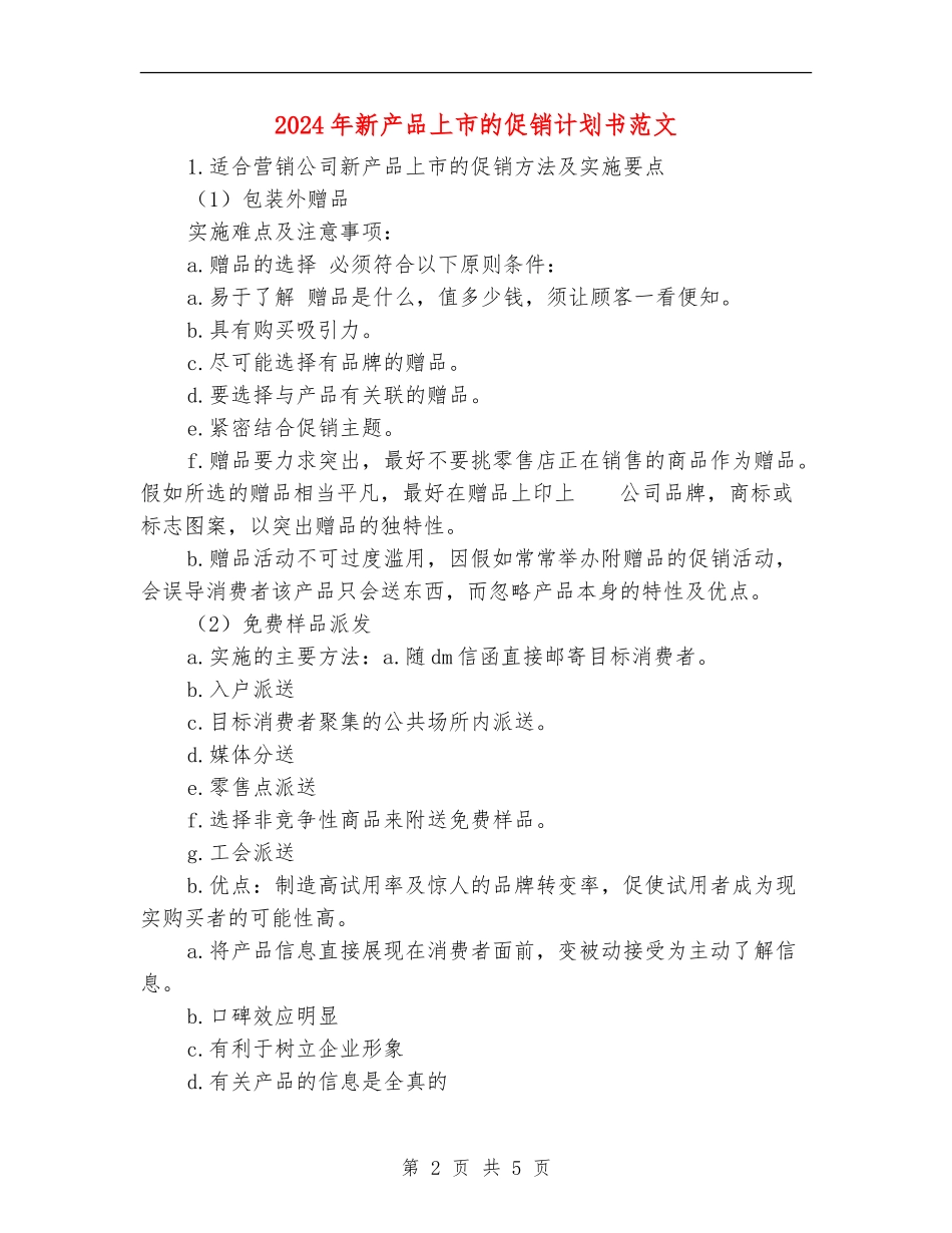 2024年新产品上市的促销计划书范文_第2页