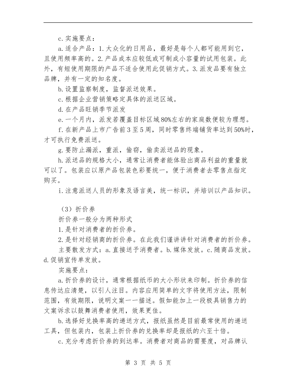 2024年新产品上市的促销计划书范文_第3页