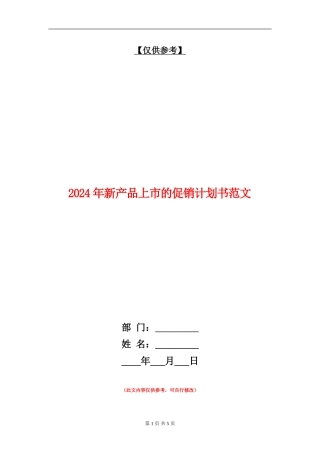 2024年新产品上市的促销计划书范文