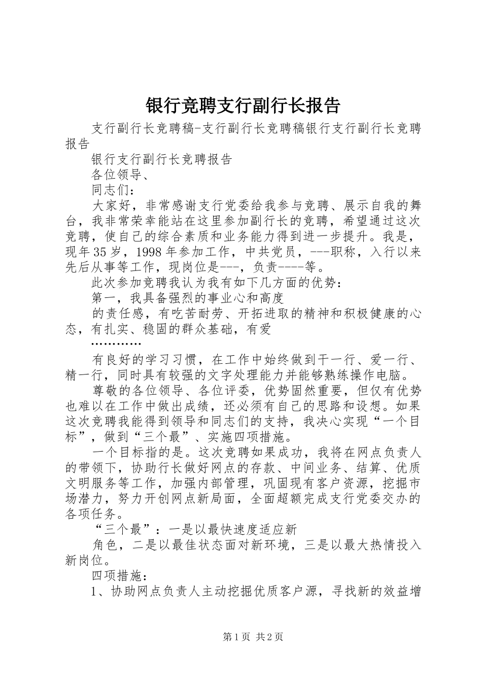 银行竞聘支行副行长报告 _第1页