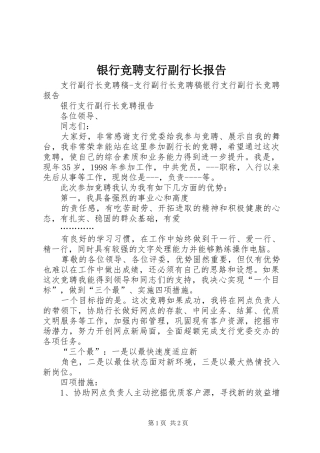 银行竞聘支行副行长报告 
