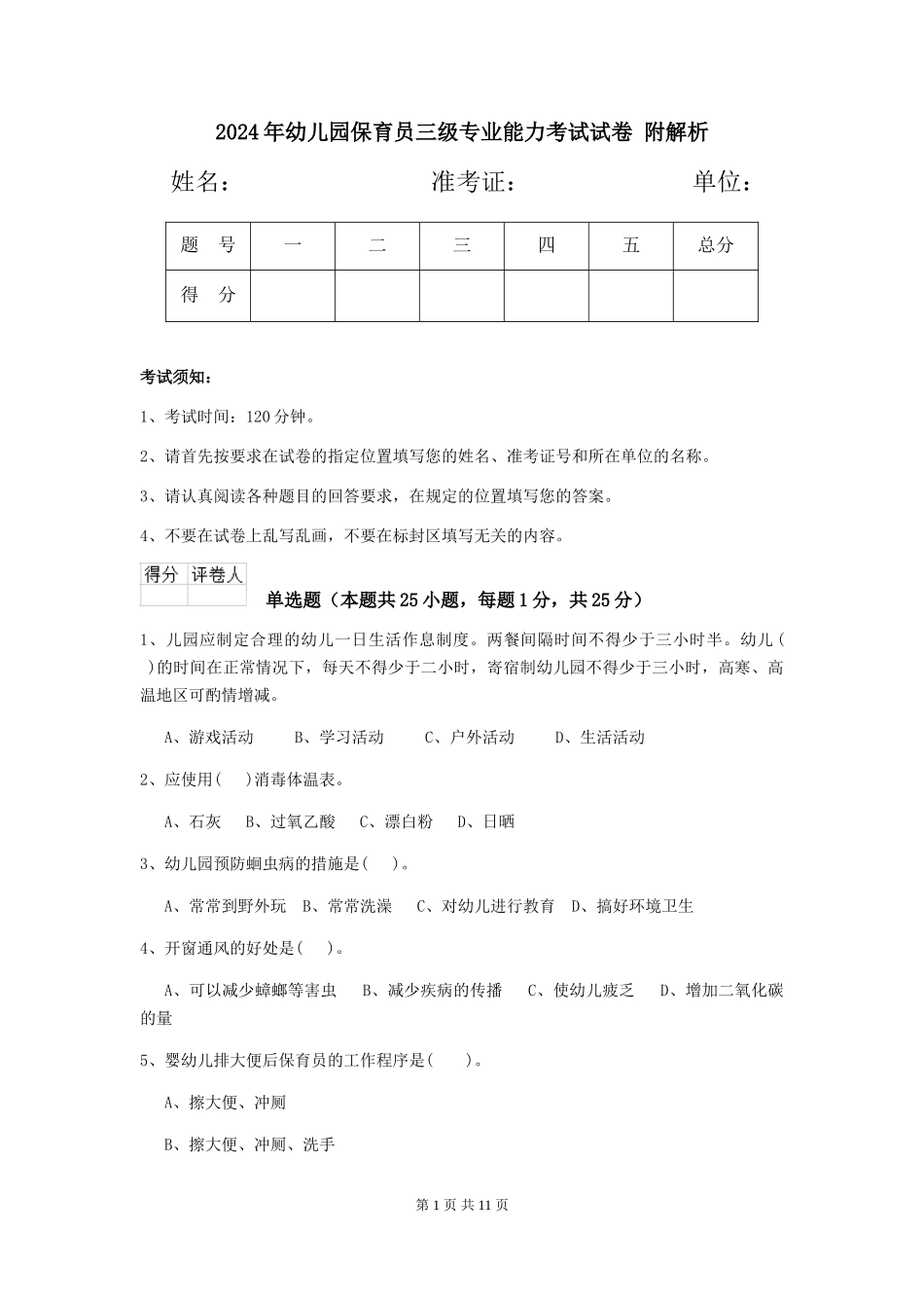 2024年幼儿园保育员三级专业能力考试试卷-附解析_第1页