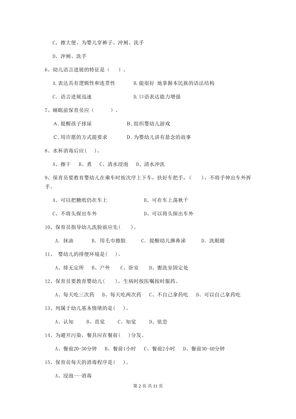 2024年幼儿园保育员三级专业能力考试试卷-附解析_第2页