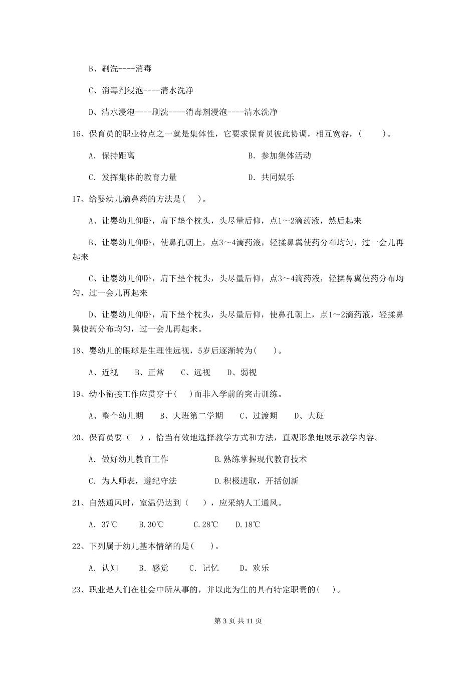 2024年幼儿园保育员三级专业能力考试试卷-附解析_第3页