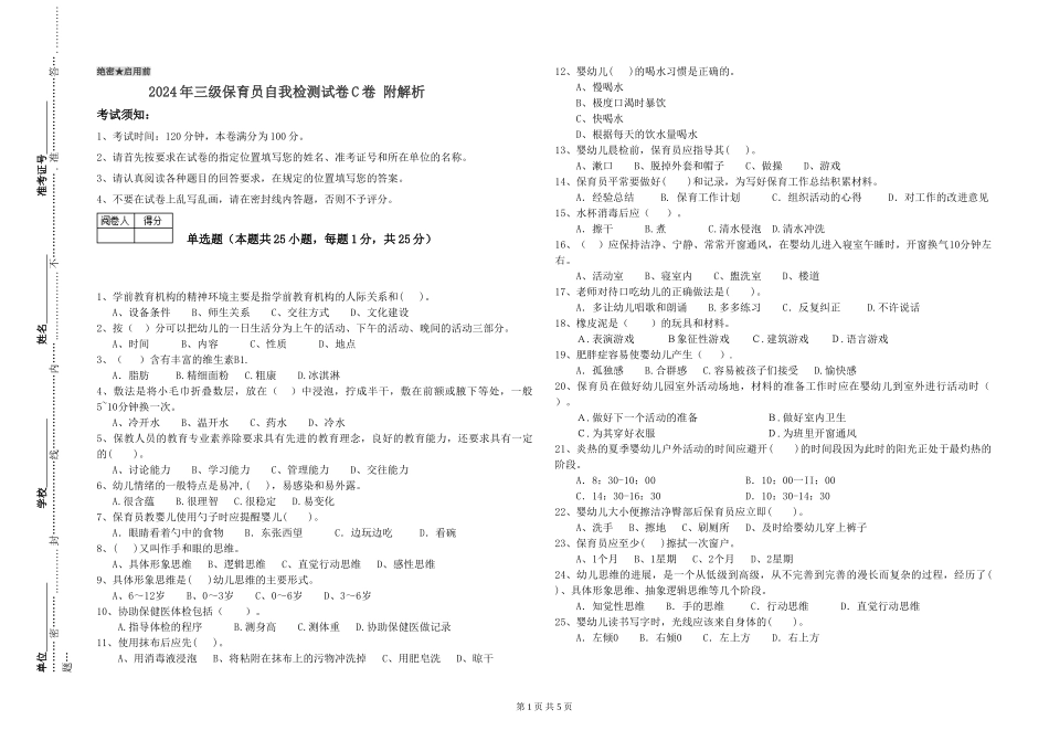 2024年三级保育员自我检测试卷C卷-附解析_第1页