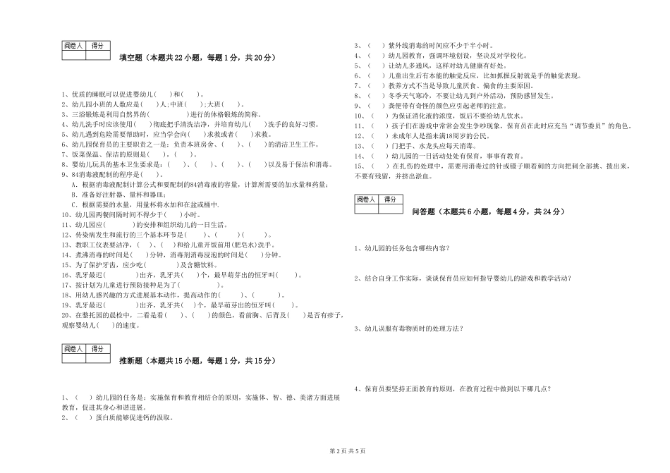 2024年三级保育员自我检测试卷C卷-附解析_第2页