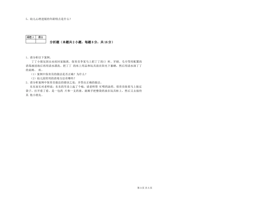 2024年三级保育员自我检测试卷C卷-附解析_第3页