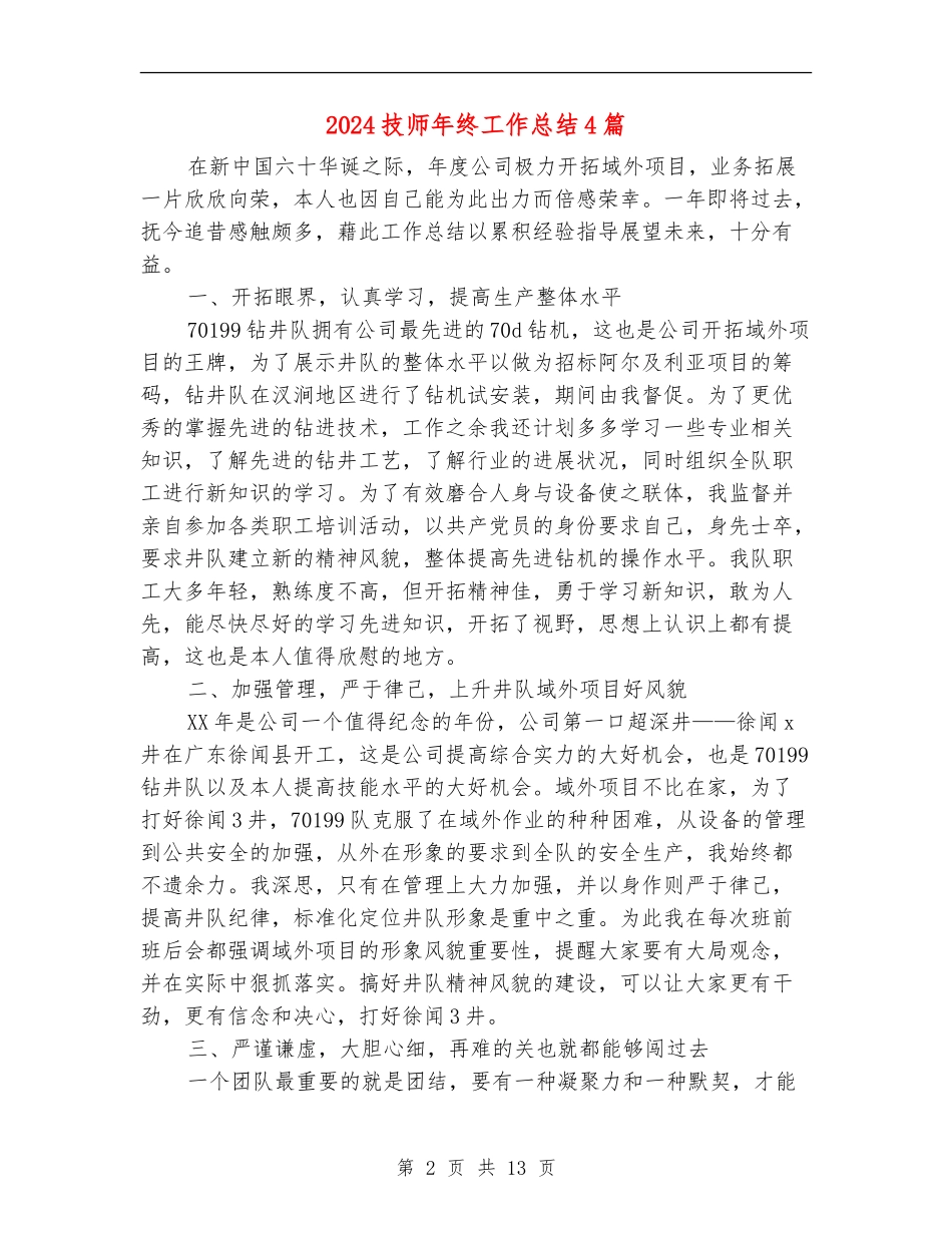 2024技师年终工作总结4篇_第2页