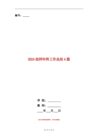 2024技师年终工作总结4篇