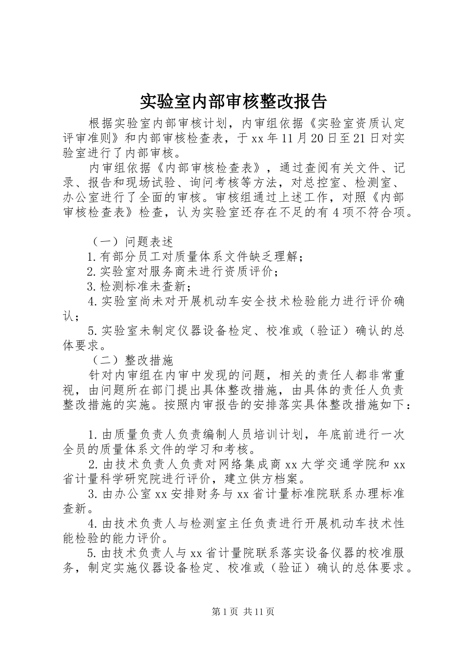 实验室内部审核整改报告 _第1页