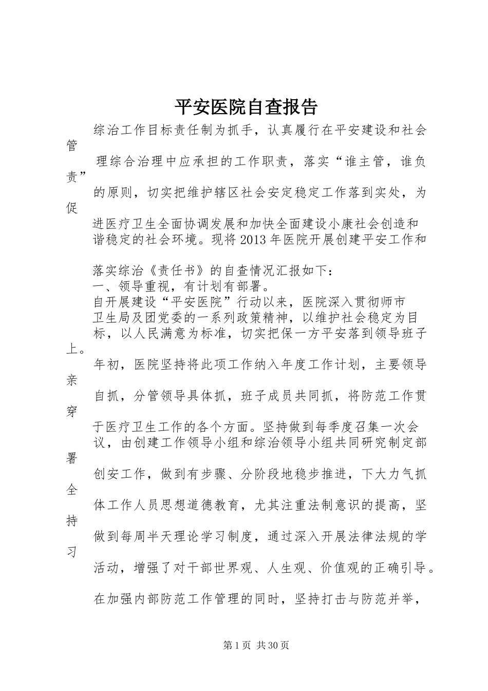 平安医院自查报告 _第1页