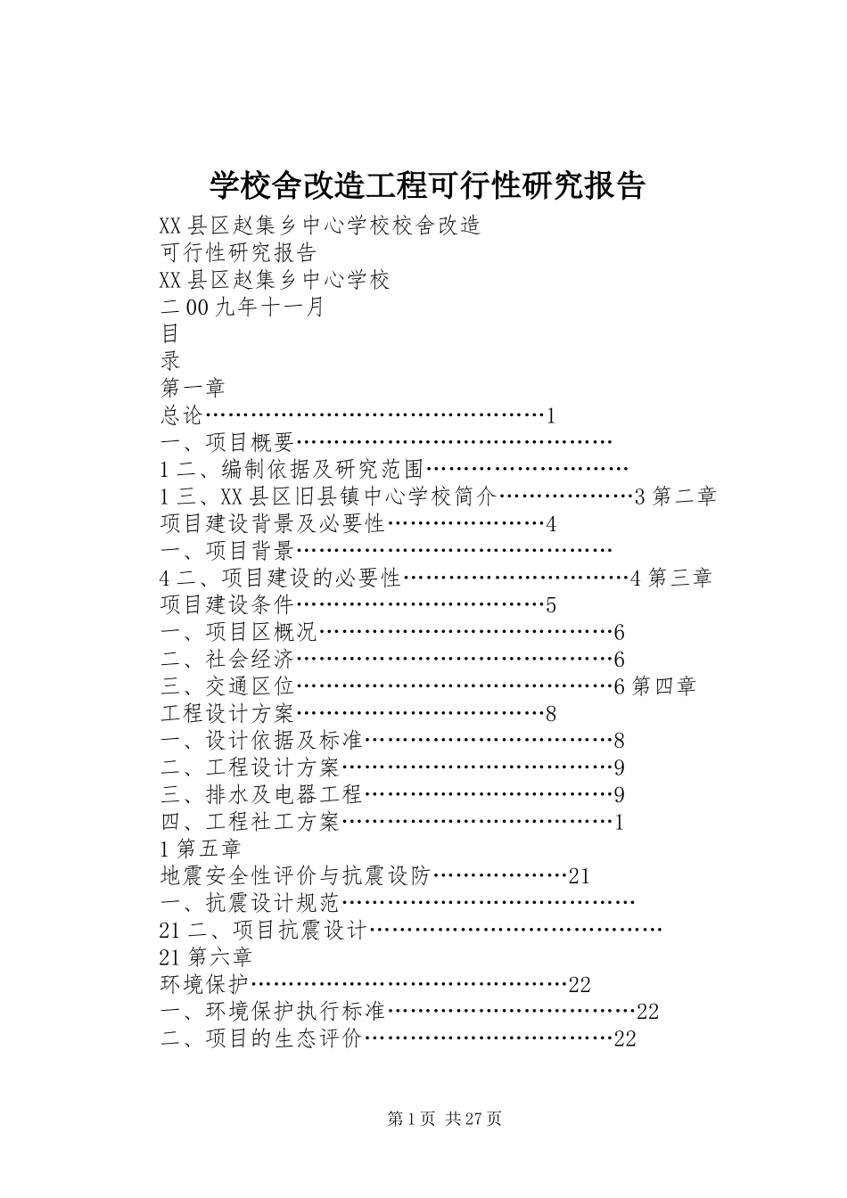 学校舍改造工程可行性研究报告 _第1页