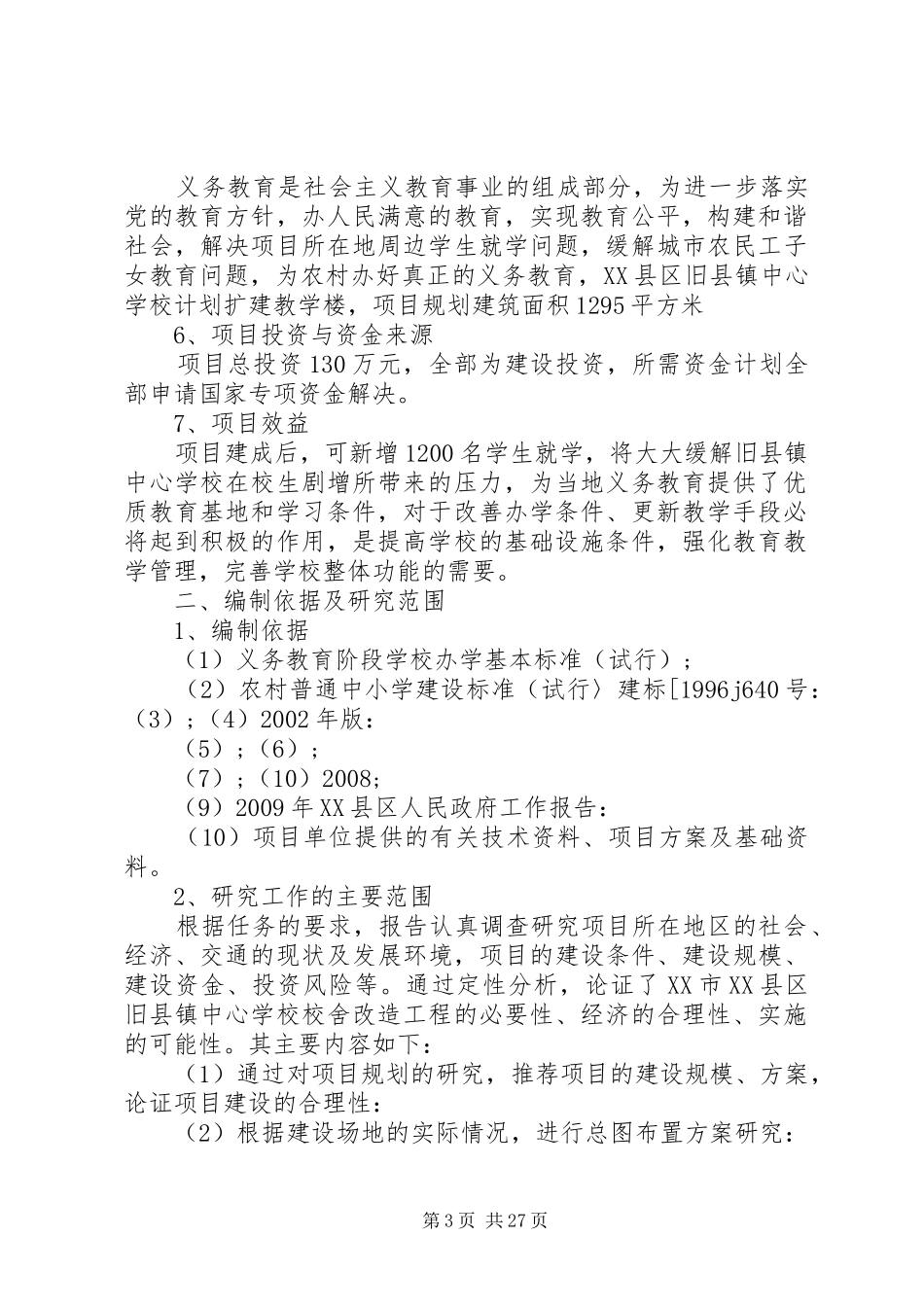 学校舍改造工程可行性研究报告 _第3页