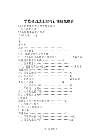 学校舍改造工程可行性研究报告 