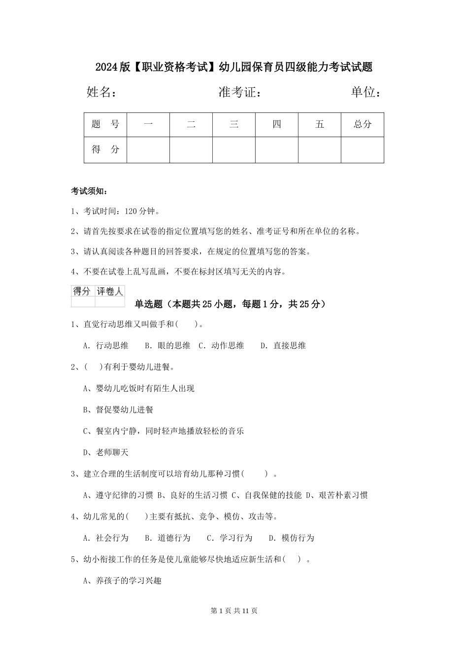 2024版【职业资格考试】幼儿园保育员四级能力考试试题_第1页