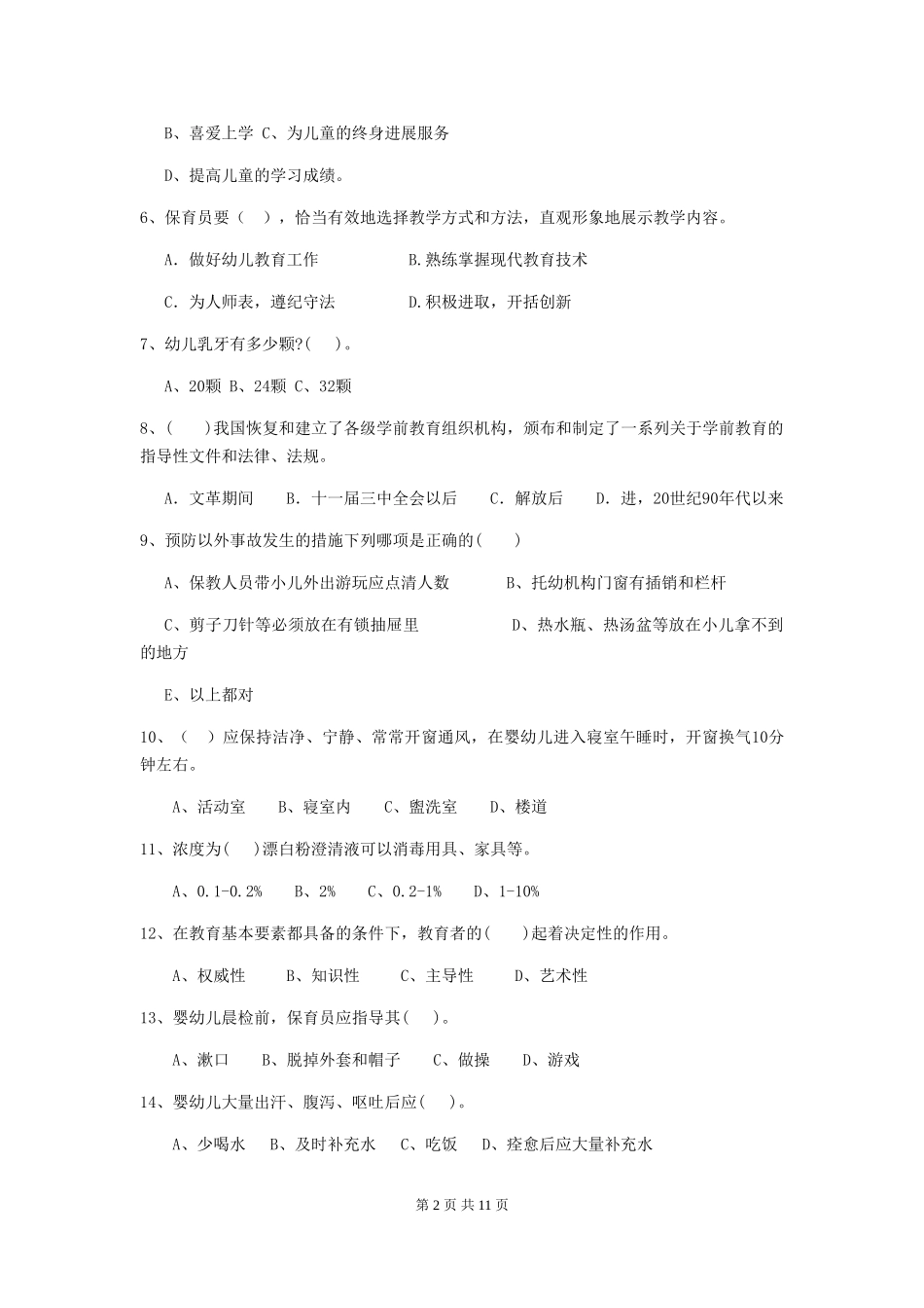 2024版【职业资格考试】幼儿园保育员四级能力考试试题_第2页