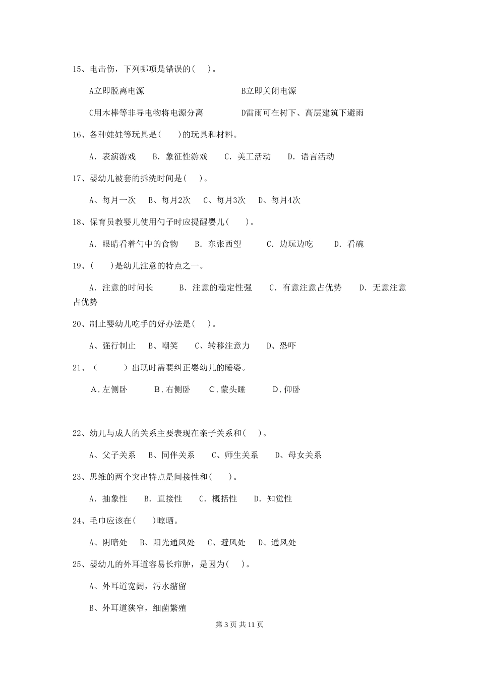 2024版【职业资格考试】幼儿园保育员四级能力考试试题_第3页