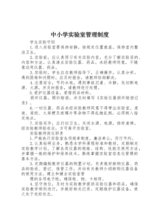 中小学实验室规章制度管理