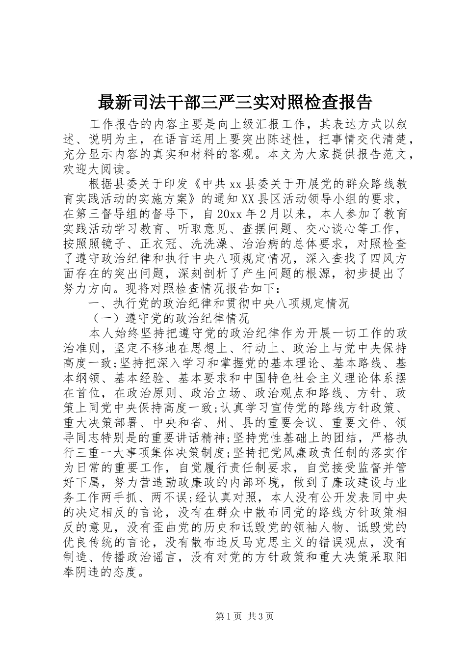 最新司法干部三严三实对照检查报告 _第1页