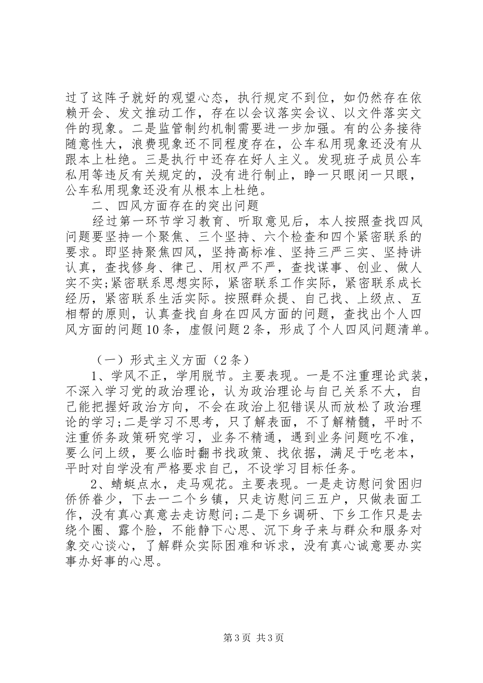 最新司法干部三严三实对照检查报告 _第3页
