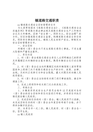 镇道路交通职责要求