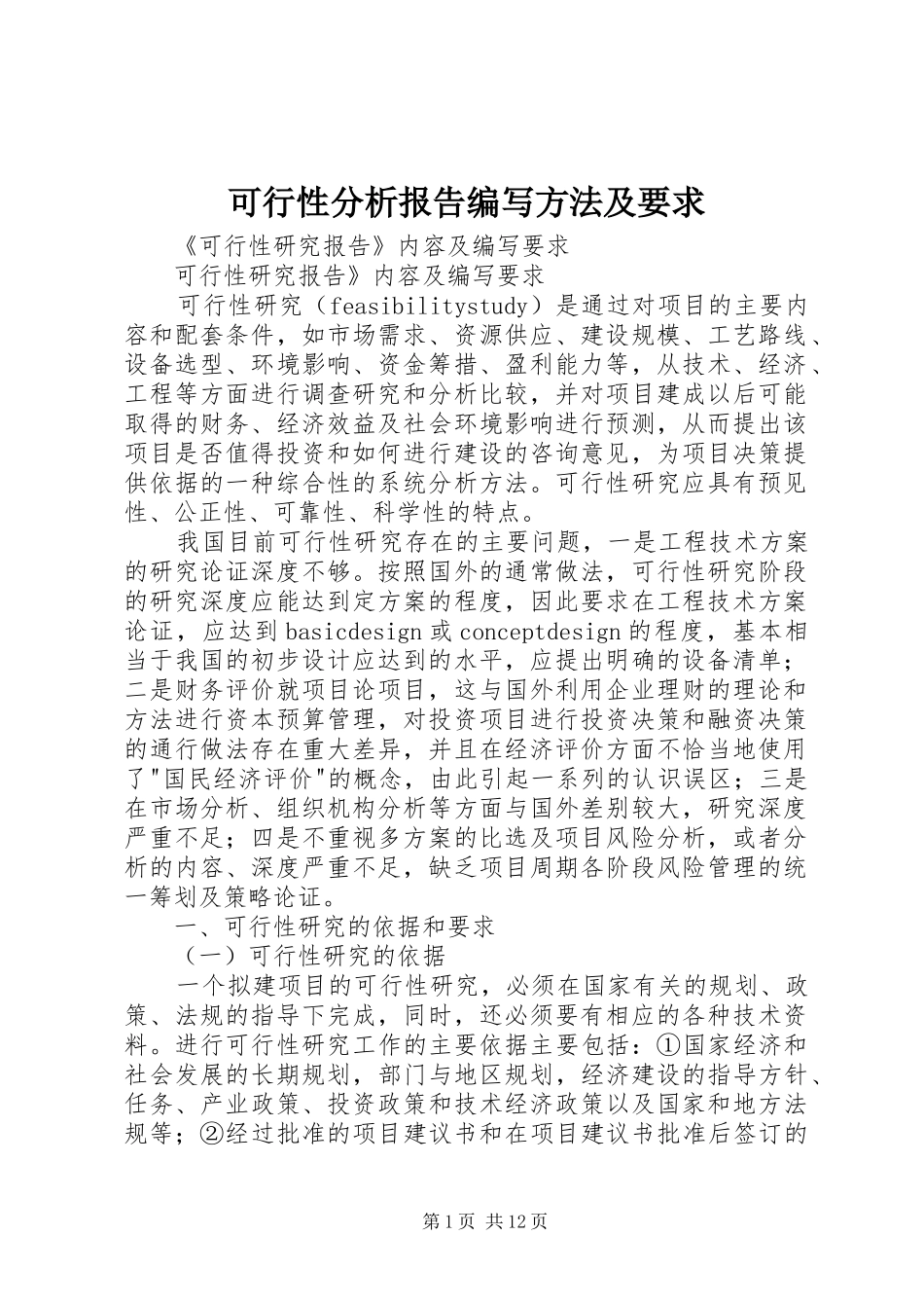 可行性分析报告编写方法及要求_第1页