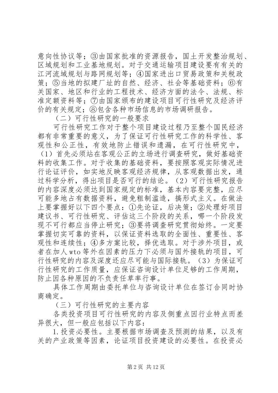 可行性分析报告编写方法及要求_第2页