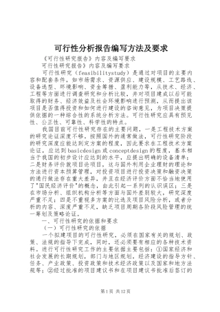 可行性分析报告编写方法及要求