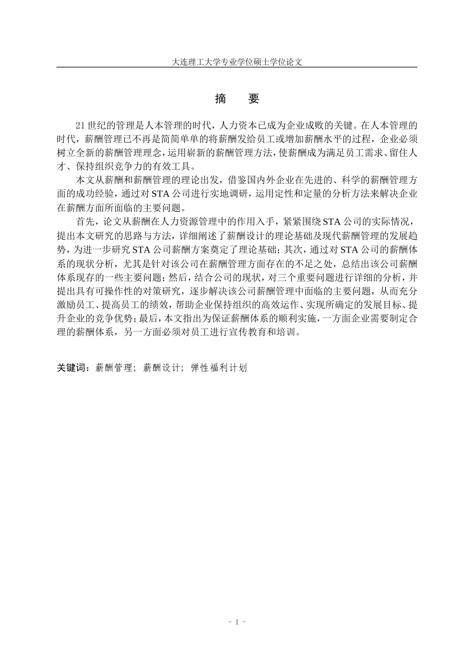 某某公司薪酬体系现状分析及对策研究论文_第3页