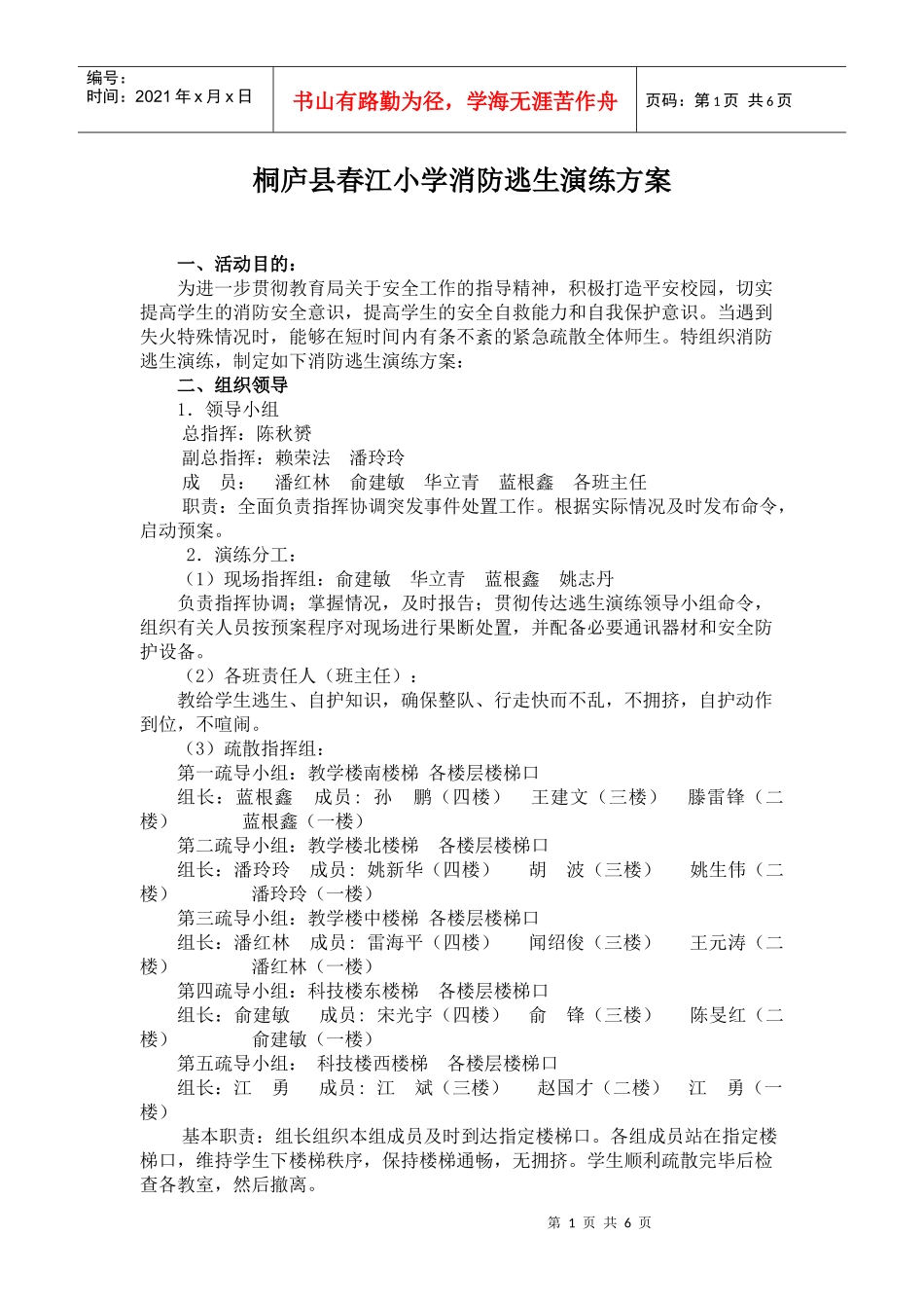 桐庐县春江小学消防逃生演练方案_第1页