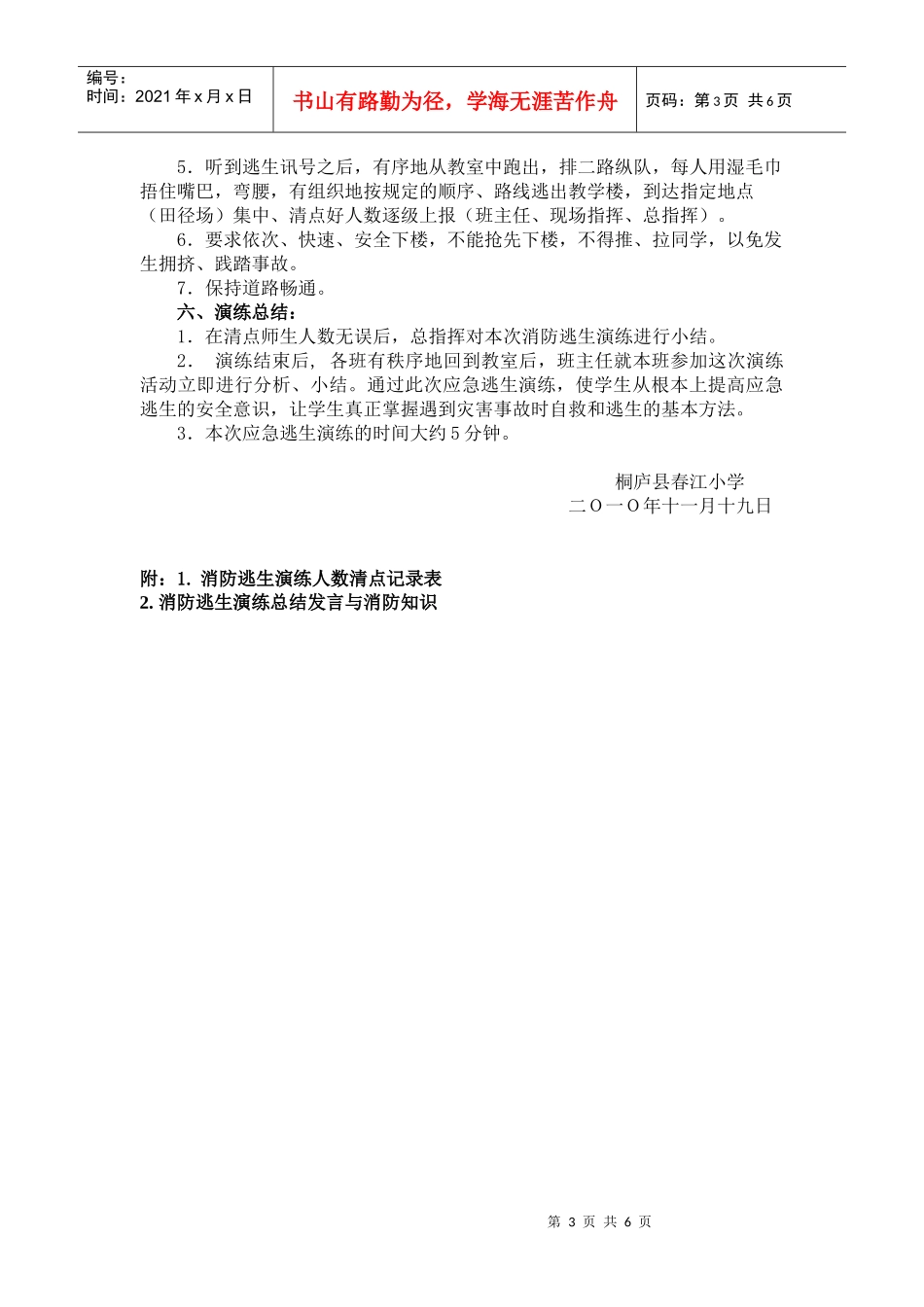 桐庐县春江小学消防逃生演练方案_第3页