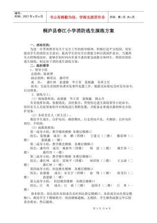 桐庐县春江小学消防逃生演练方案