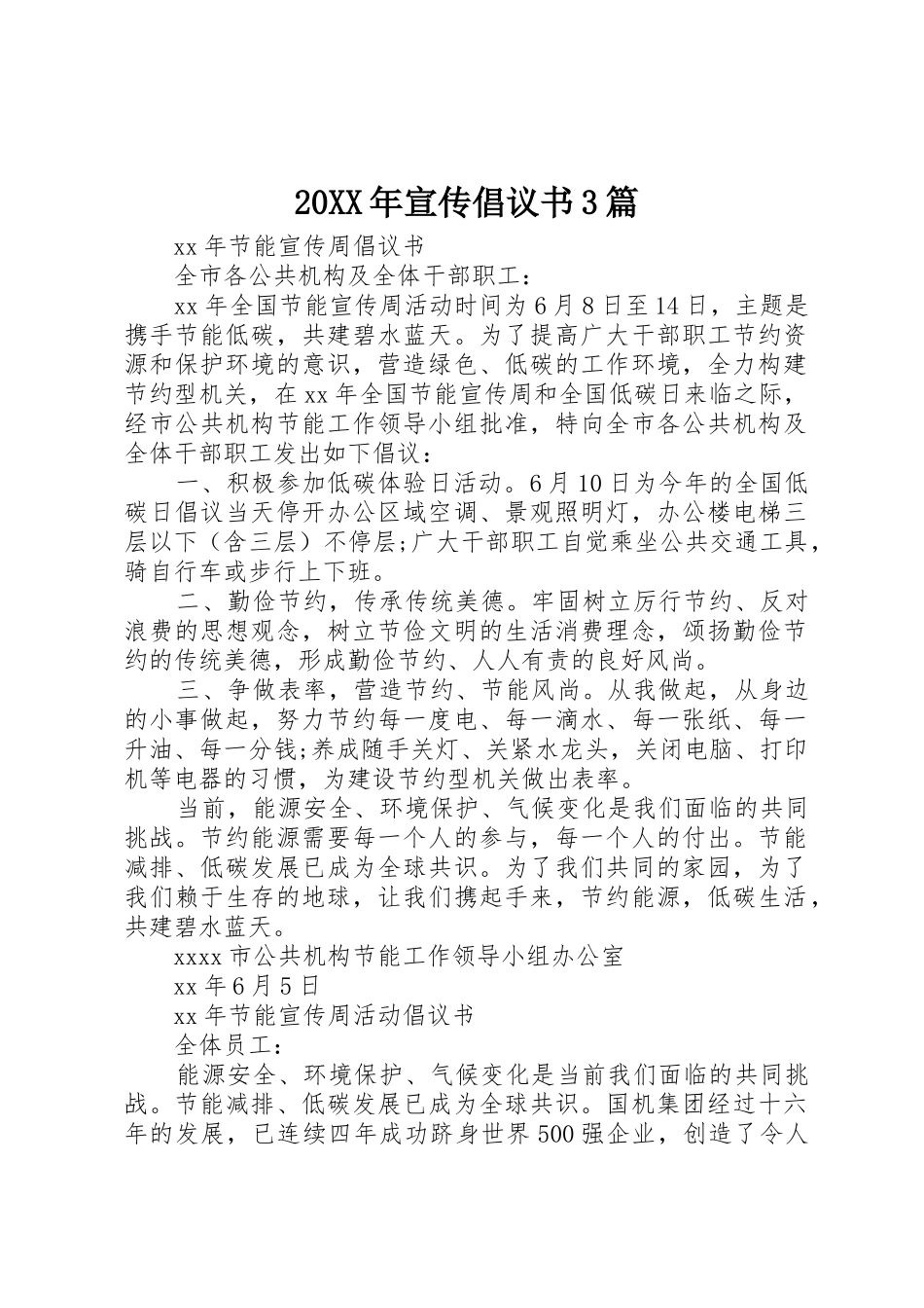 20XX年宣传倡议书范文大全3篇_第1页