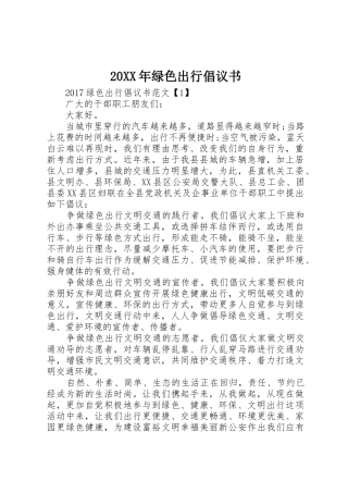 20XX年绿色出行倡议书范文大全(2)