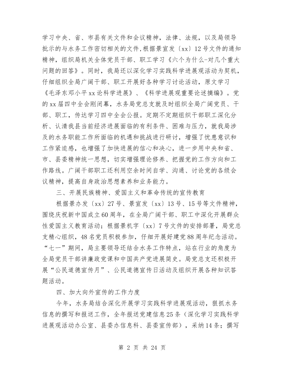2024年水务局2024年宣传思想文化工作总结范文与2024年水务局半年工作总结4篇汇编_第2页