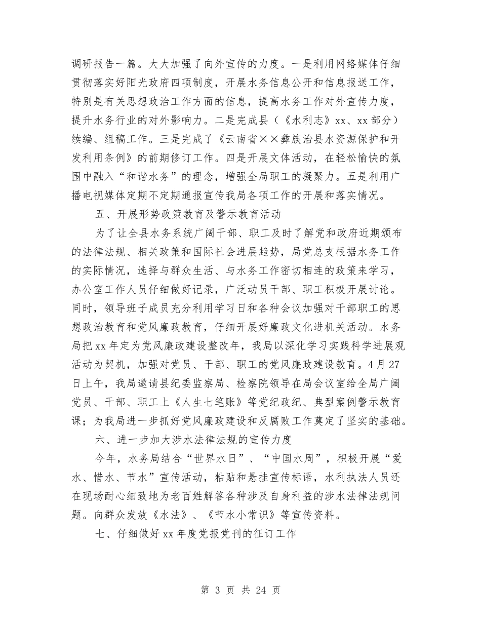 2024年水务局2024年宣传思想文化工作总结范文与2024年水务局半年工作总结4篇汇编_第3页