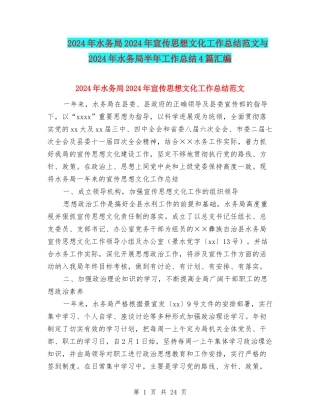 2024年水务局2024年宣传思想文化工作总结范文与2024年水务局半年工作总结4篇汇编