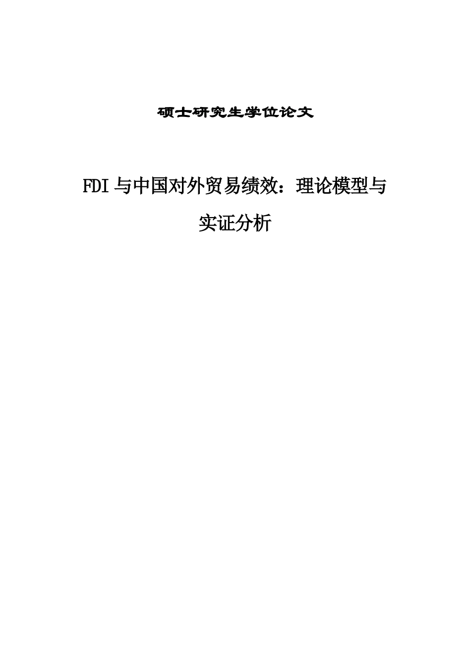 硕士论文fdi与中国对外贸易绩效理论模型与实证分析_第1页