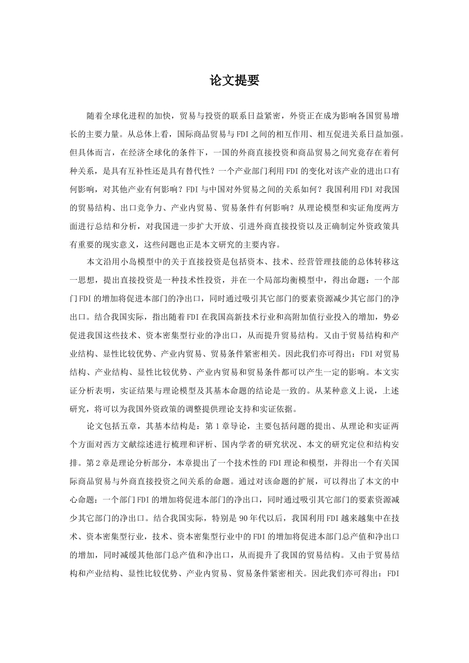 硕士论文fdi与中国对外贸易绩效理论模型与实证分析_第2页