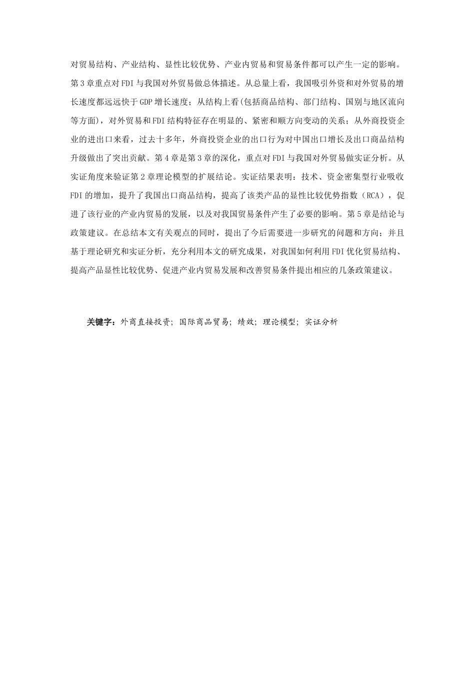 硕士论文fdi与中国对外贸易绩效理论模型与实证分析_第3页