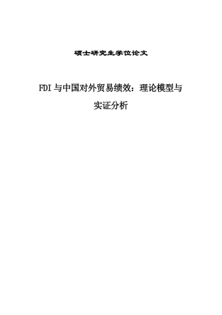 硕士论文fdi与中国对外贸易绩效理论模型与实证分析