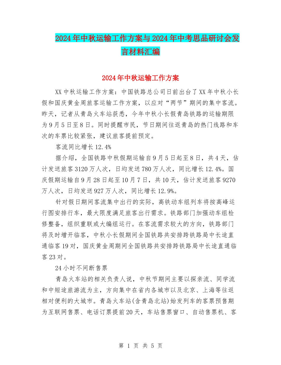 2024年中秋运输工作方案与2024年中考思品研讨会发言材料汇编_第1页