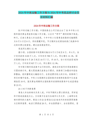 2024年中秋运输工作方案与2024年中考思品研讨会发言材料汇编
