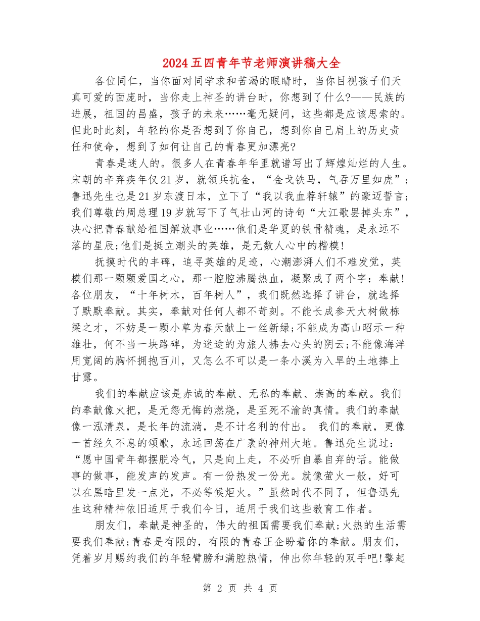 2024五四青年节教师演讲稿大全_第2页