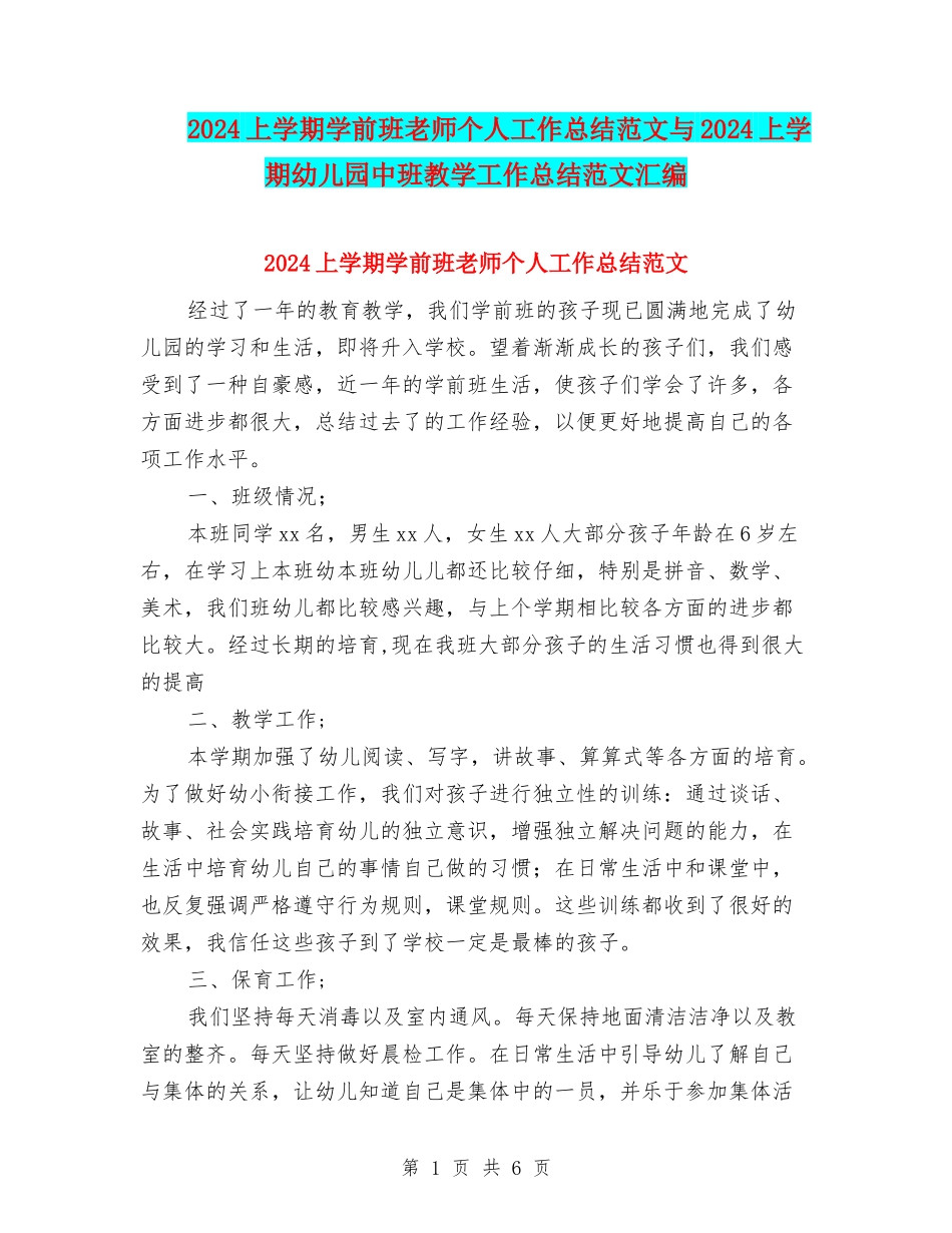 2024上学期学前班教师个人工作总结范文与2024上学期幼儿园中班教学工作总结范文汇编_第1页