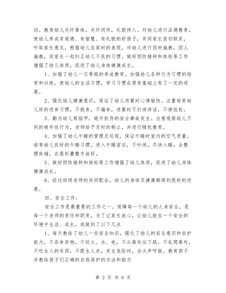 2024上学期学前班教师个人工作总结范文与2024上学期幼儿园中班教学工作总结范文汇编_第2页