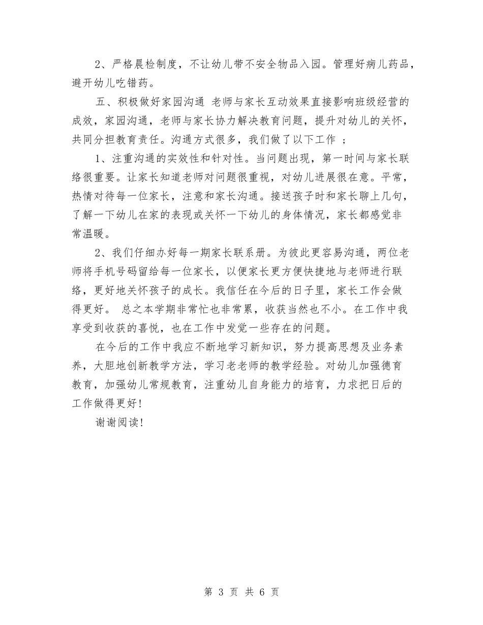 2024上学期学前班教师个人工作总结范文与2024上学期幼儿园中班教学工作总结范文汇编_第3页