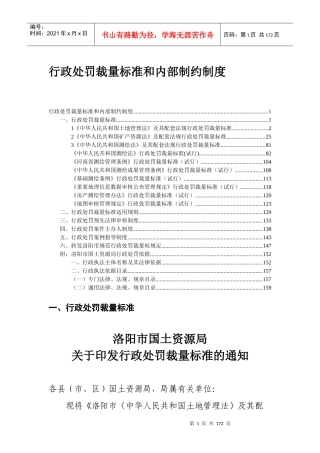 行政处罚裁量标准-洛阳市国土资源局行政处罚裁量标准和内部
